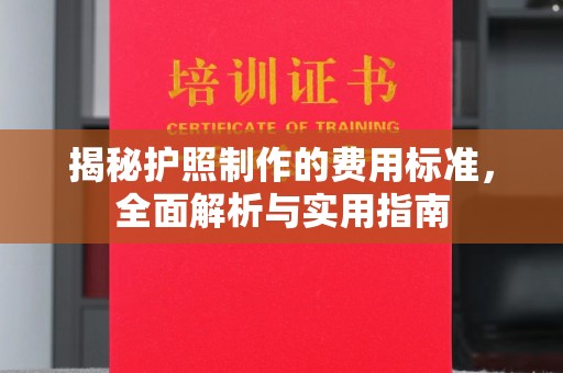 禹城揭秘护照制作的费用标准，全面解析与实用指南